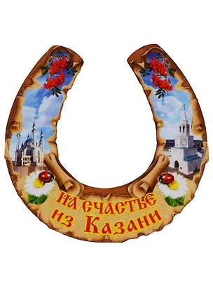 ГС Магнит Казань Подкова вид 1 (дерево) (7,5см) 2646703