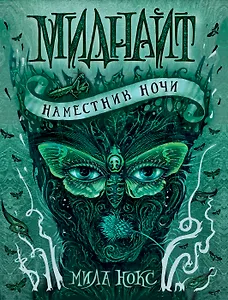 Миднайт. 1. Наместник ночи