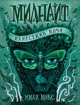 Миднайт. 1. Наместник ночи — 2694015 — 1