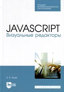 JavaScript. Визуальные редакторы. Учебное пособие для СПО