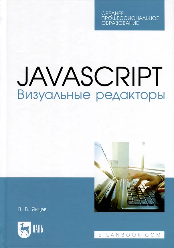 Книга JavaScript. Визуальные редакторы. Учебное пособие для СПО (Валерий Янцев) — 1