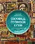 Сокровища грузинской кухни. Ароматы гостеприимной страны — 3011408 — 1