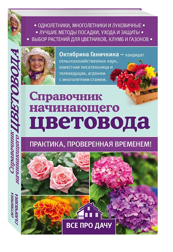 Книга Справочник начинающего цветовода (Октябрина Ганичкина) — 4