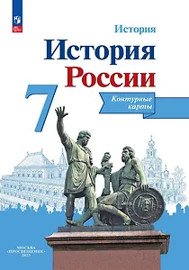 История. История России. 7 класс. Контурные карты