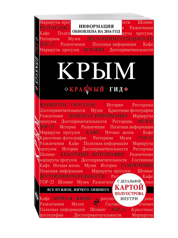 Книга Крым (+карта) (Дмитрий Кульков) — 4