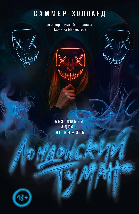 Книга Лондонский туман. Без любви здесь не выжить (Саммер Холланд) — 1