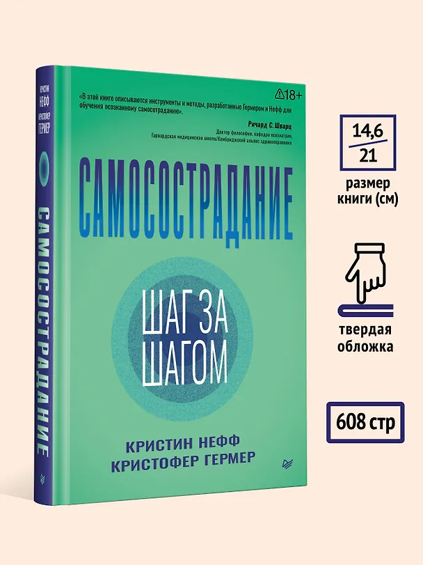 Книга Самосострадание. Шаг за шагом  (Кристин Нефф, Кристофер Гермер) — 9
