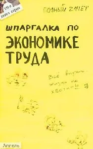 Шпаргалка по экономике труда: Ответы на экзаменационные билеты