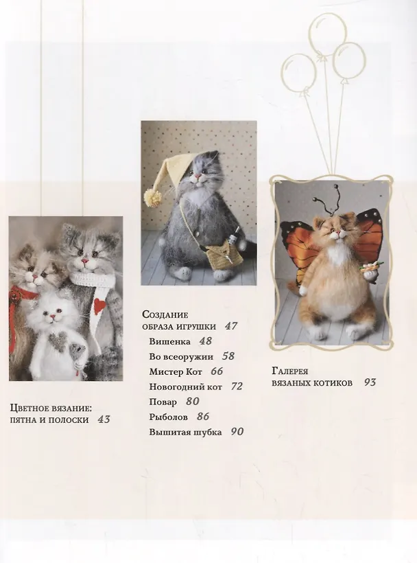 Книга Вязаные котики. От идеи — до готовой игрушки (Ольга Бессогонова) — 3