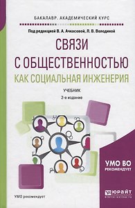 Связи с общественностью как социальная инженерия. Учебник для академического бакалавриата