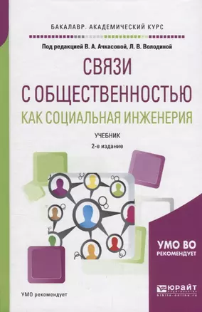 Связи с общественностью как социальная инженерия. Учебник для академического бакалавриата — 2692898 — 1