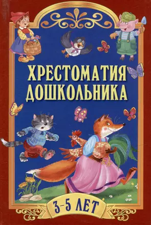 Хрестоматия дошкольника. Для детей 3-5 лет — 3011646 — 1