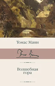 Волшебная гора