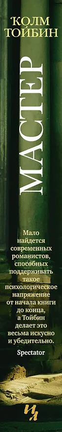 Книга Мастер (Колм Тойбин) — 3