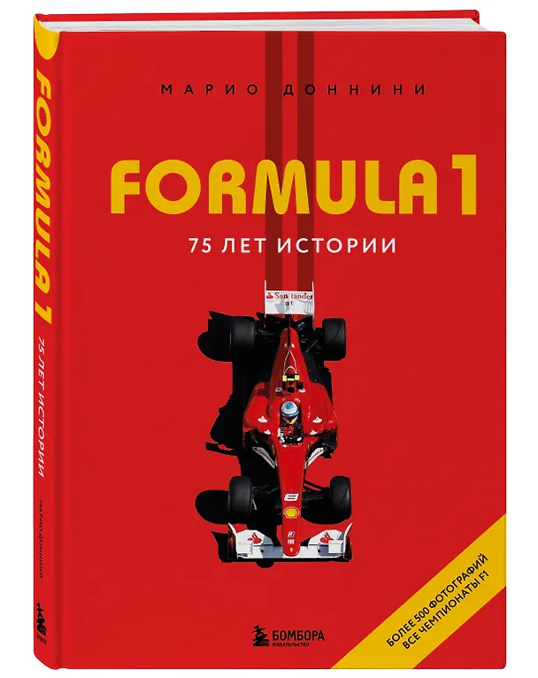 Книга FORMULA 1. 75 лет "Королеве автоспорта" (Доннини Марио) — 5