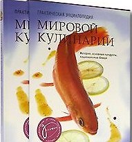 Практическая энциклопедия мировой кулинарии История, основные продукты, национальные блюда (футляр) (Урал) 2114162 — 1