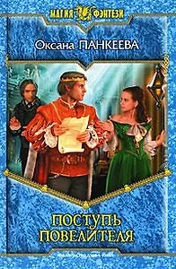 Поступь повелителя