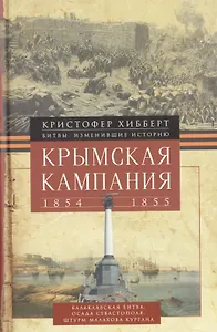 Крымская кампания 1854-1855гг. Трагедия лорда Раглана, командующего британскими войсками