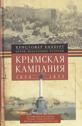 Крымская кампания 1854-1855гг. Трагедия лорда Раглана, командующего британскими войсками — 2423564 — 1