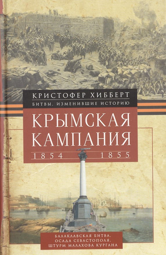 Книга Крымская кампания 1854-1855гг. Трагедия лорда Раглана, командующего британскими войсками (Кристофер Хибберт) — 1