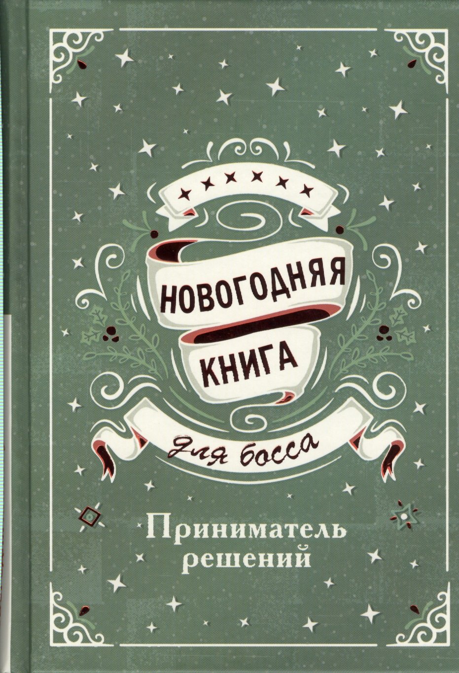 

Новогодняя книга для босса. Приниматель решений