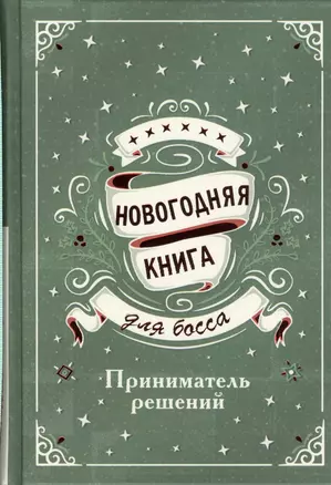 Новогодняя книга для босса. Приниматель решений — 2565811 — 1