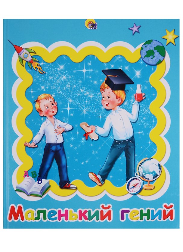 Книга АЛЬБОМ ДЛЯ ФОТО. МАЛЕНЬКИЙ ГЕНИЙ () — 1