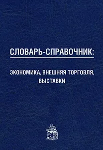 Словарь-справочник: экономика, внешняя торговля, выставки