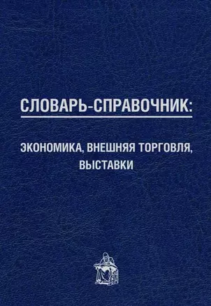 Словарь-справочник: экономика, внешняя торговля, выставки — 2666066 — 1