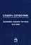 Словарь-справочник: экономика, внешняя торговля, выставки — 2666066 — 1