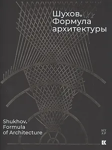 Шухов. Формула архитектуры