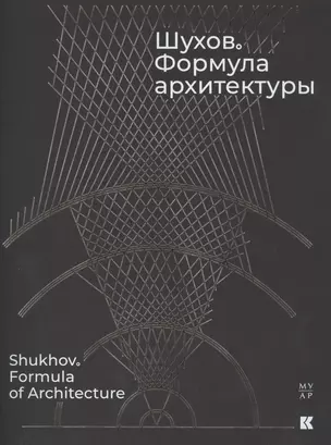 Шухов. Формула архитектуры — 2773416 — 1