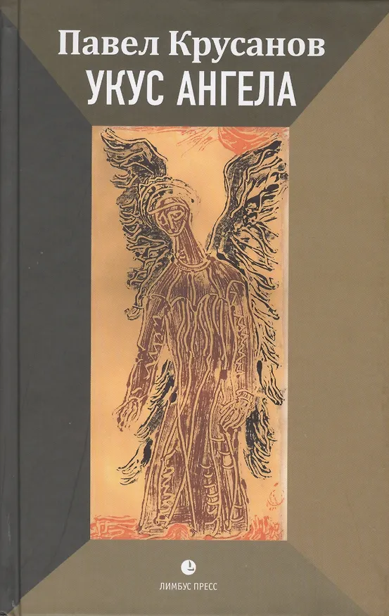 Книга Укус ангела (Павел Крусанов) — 1