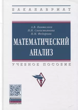 Математический анализ. Учебное пособие — 2779127 — 1