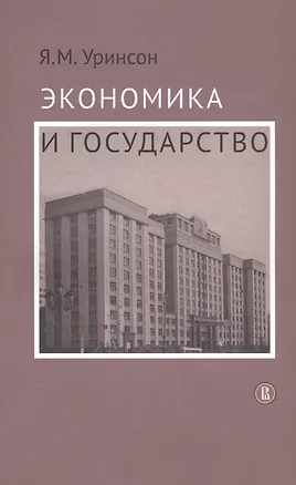 Книга Экономика и государство ()