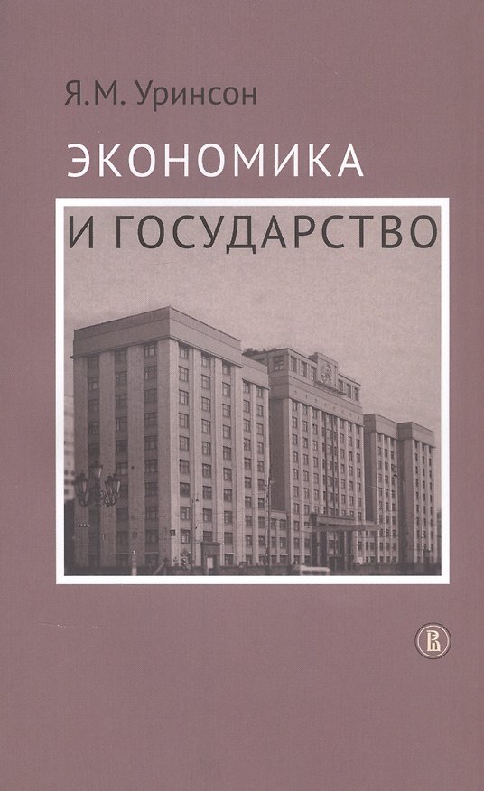 Книга Экономика и государство () — 1