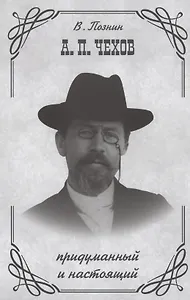А.П. Чехов придуманный и настоящий