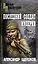 Последний солдат Империи: повести — 2926180 — 1