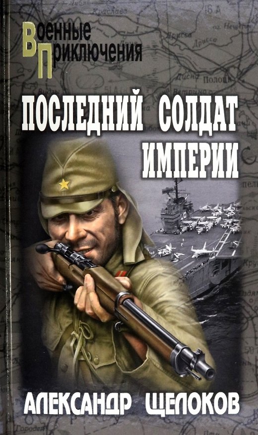 Книга Последний солдат Империи: повести (Александр Щелоков) — 1