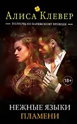 Полночь по парижскому времени. Романы Алисы Клевер