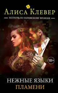 Нежные языки пламени. Книга 4 тетралогии