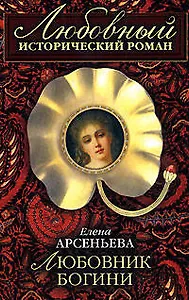 Любовник богини