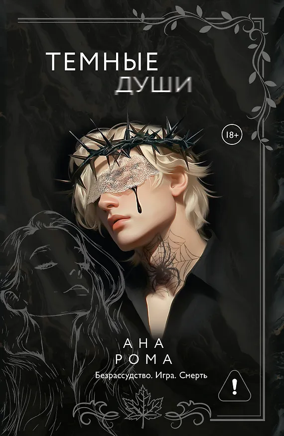 Книга Темные души (Ана Рома) — 1