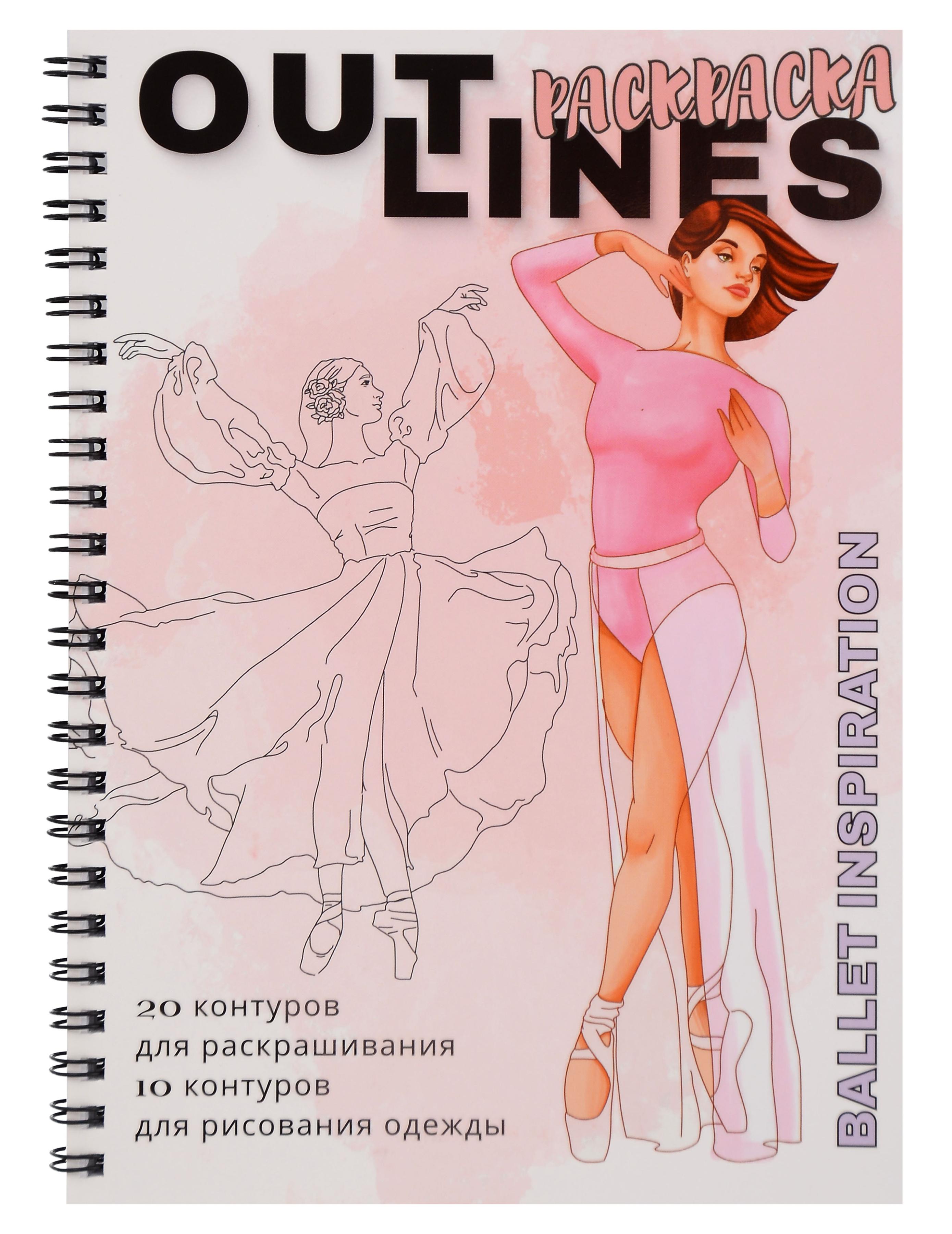 OUTLINES. Раскраска «BALLET INSPIRATION». 20 контуров для раскрашивания. 10 контуров для рисования одежды