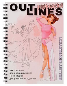 OUTLINES. Раскраска «BALLET INSPIRATION». 20 контуров для раскрашивания. 10 контуров для рисования одежды
