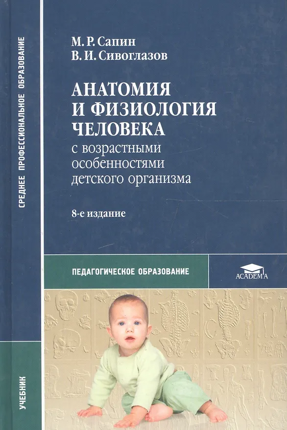 Книга Анатомия и физиология человека с возрастными особенностями детского организма. 4-е изд. (Михаил Сапин) — 5