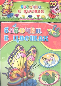 Бабочки в цветах