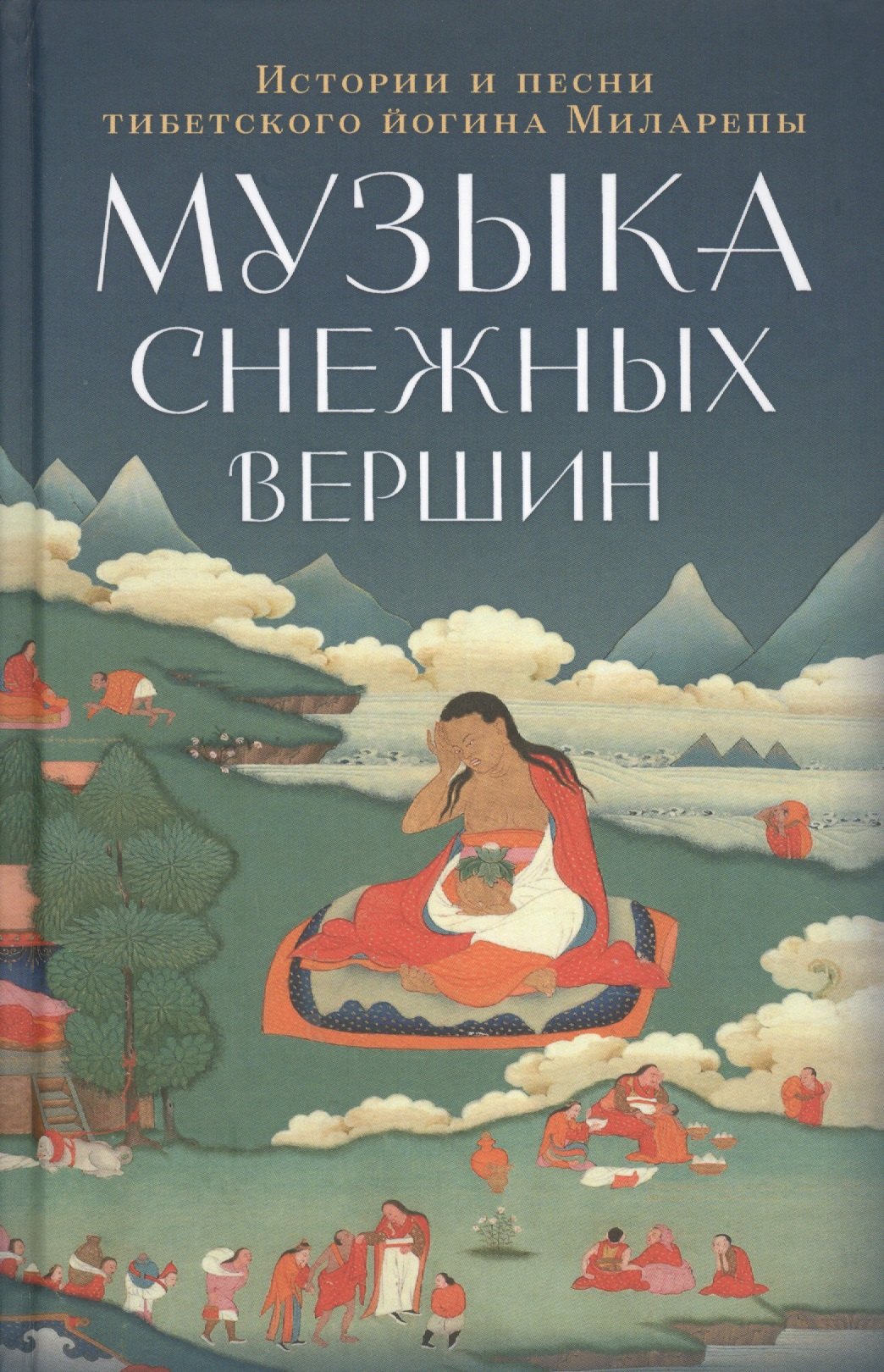 

Музыка снежных вершин: истории и песни тибетского йогина Миларепы