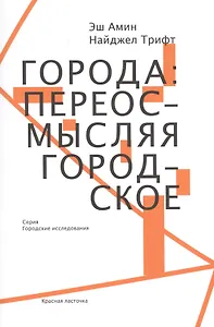 Города Переосмысляя городское (мГорИссл) Амин
