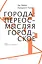 Города Переосмысляя городское (мГорИссл) Амин — 2665877 — 1